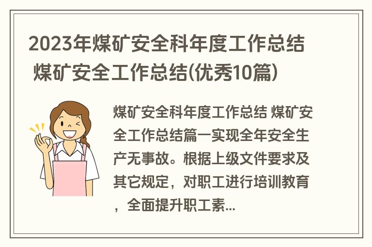 2023年煤矿安全科年度工作总结 煤矿安全工作总结(优秀10篇)