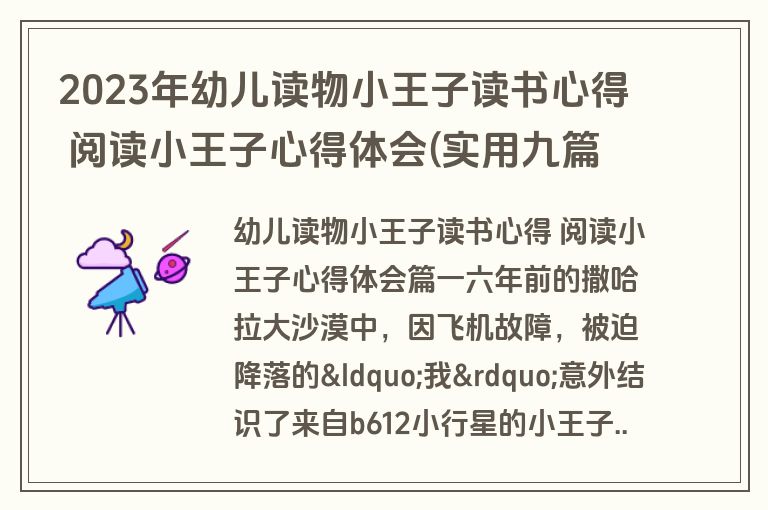 2023年幼儿读物小王子读书心得 阅读小王子心得体会(实用九篇)