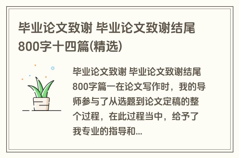 毕业论文致谢 毕业论文致谢结尾800字十四篇(精选)