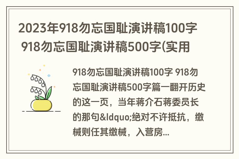 2023年918勿忘国耻演讲稿100字 918勿忘国耻演讲稿500字(实用十四篇)