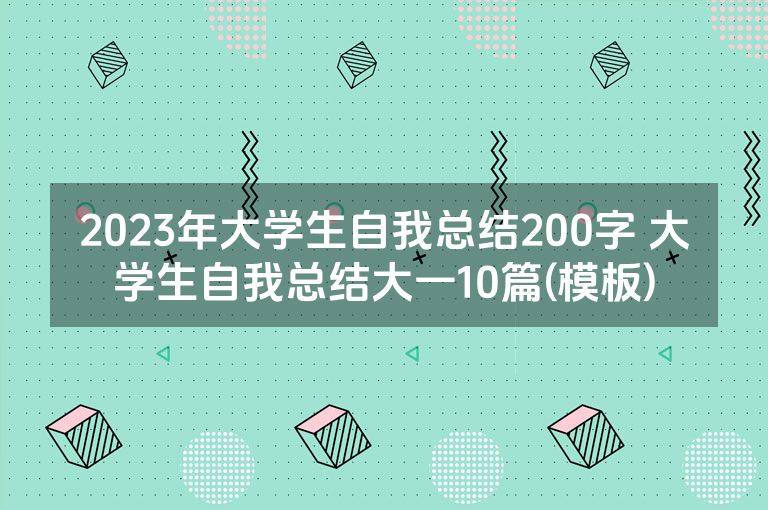 2023年大学生自我总结200字 大学生自我总结大一10篇(模板)