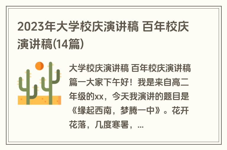 2023年大学校庆演讲稿 百年校庆演讲稿(14篇)