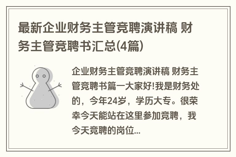 最新企业财务主管竞聘演讲稿 财务主管竞聘书汇总(4篇)