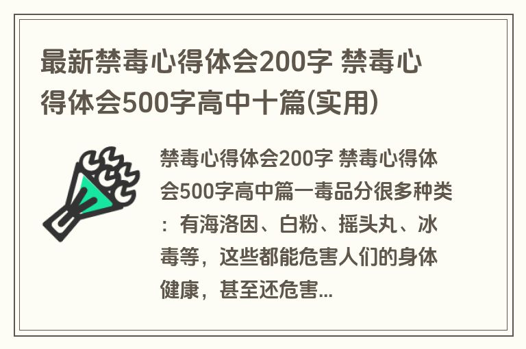 最新禁毒心得体会200字 禁毒心得体会500字高中十篇(实用)