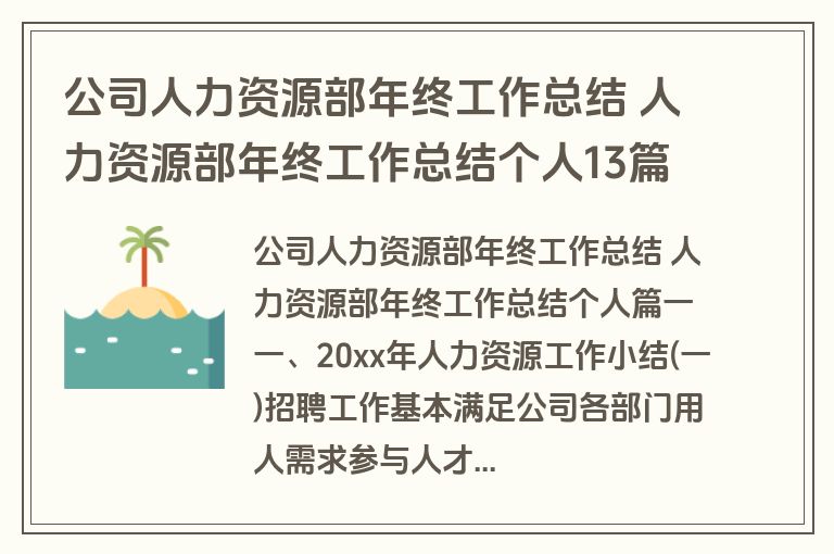 公司人力资源部年终工作总结 人力资源部年终工作总结个人13篇(通用)