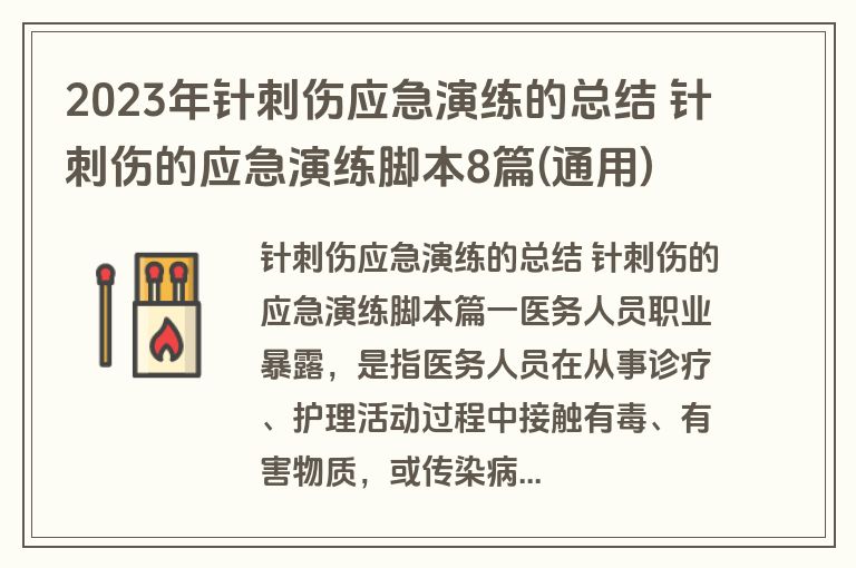 2023年针刺伤应急演练的总结 针刺伤的应急演练脚本8篇(通用)