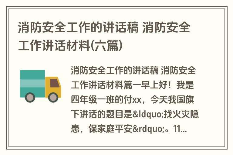消防安全工作的讲话稿 消防安全工作讲话材料(六篇)