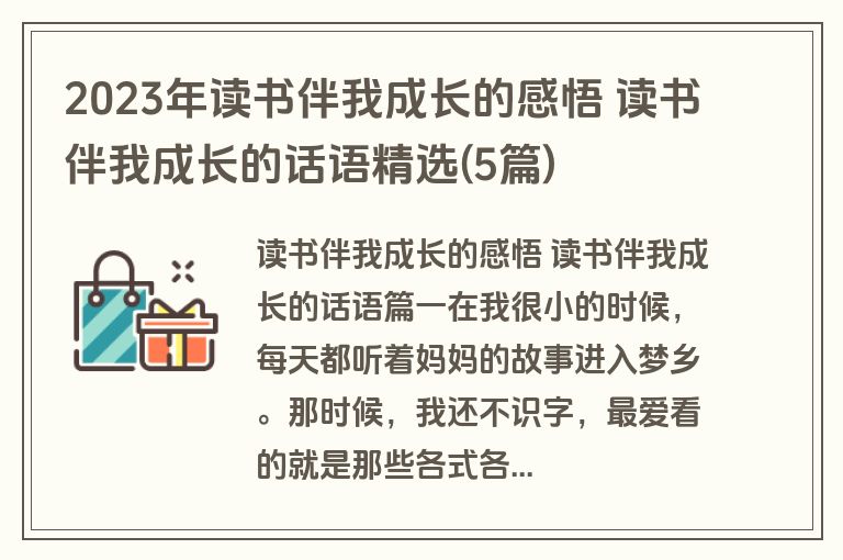 2023年读书伴我成长的感悟 读书伴我成长的话语精选(5篇)