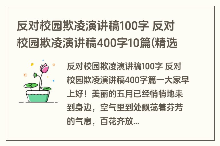反对校园欺凌演讲稿100字 反对校园欺凌演讲稿400字10篇(精选)
