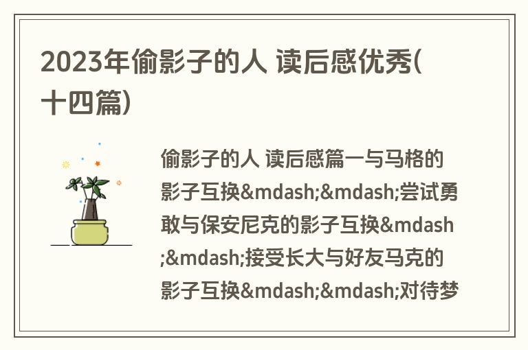 2023年偷影子的人 读后感优秀(十四篇)