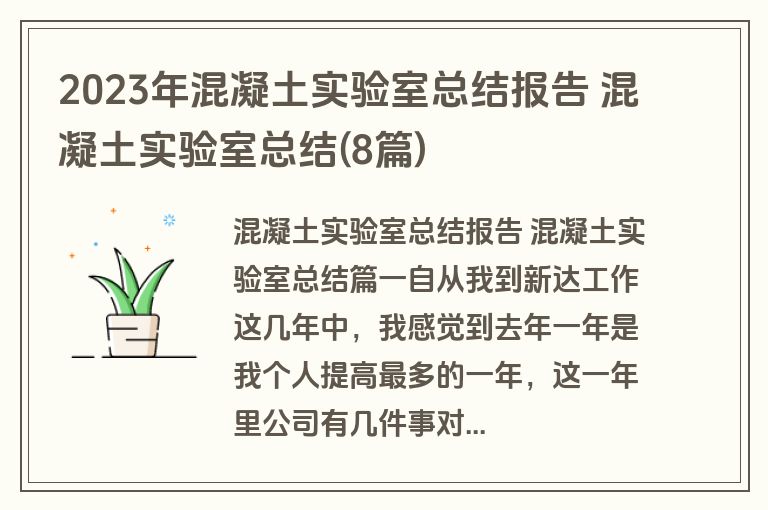 2023年混凝土实验室总结报告 混凝土实验室总结(8篇)