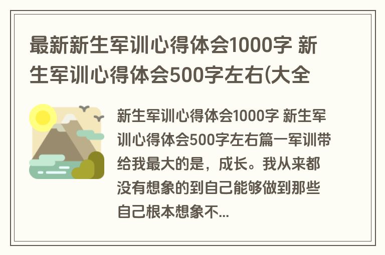 最新新生军训心得体会1000字 新生军训心得体会500字左右(大全十一篇)