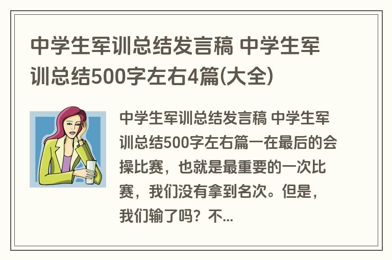 中学生军训总结发言稿 中学生军训总结500字左右4篇(大全)