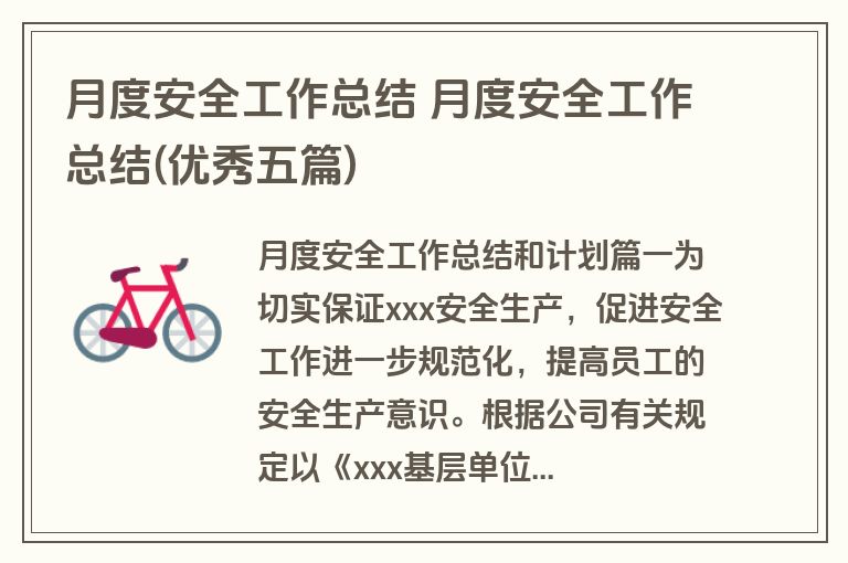 月度安全工作总结 月度安全工作总结(优秀五篇)