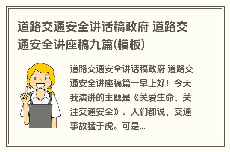 道路交通安全讲话稿政府 道路交通安全讲座稿九篇(模板)