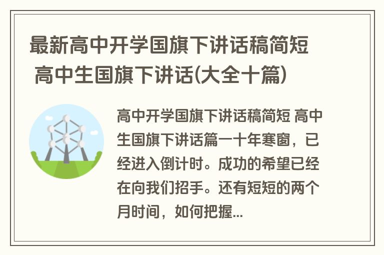 最新高中开学国旗下讲话稿简短 高中生国旗下讲话(大全十篇)