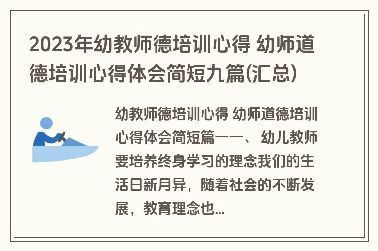 2023年幼教师德培训心得 幼师道德培训心得体会简短九篇(汇总) 2023年幼教师德培训心得 幼师道德培训心得体会简短九篇(汇总)