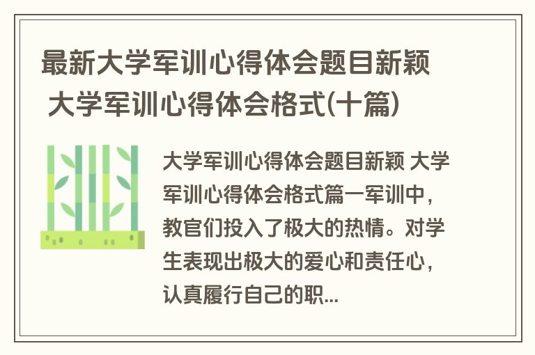 最新大学军训心得体会题目新颖 大学军训心得体会格式(十篇)