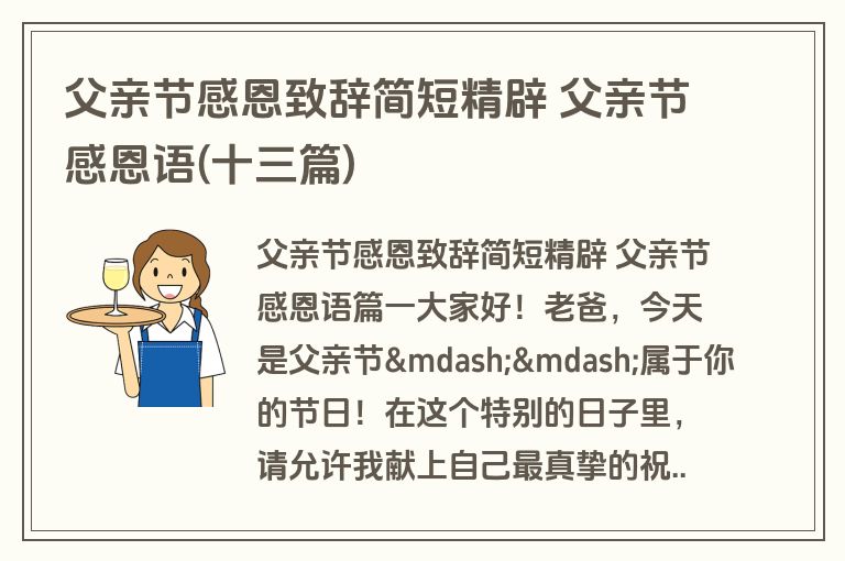 父亲节感恩致辞简短精辟 父亲节感恩语(十三篇)