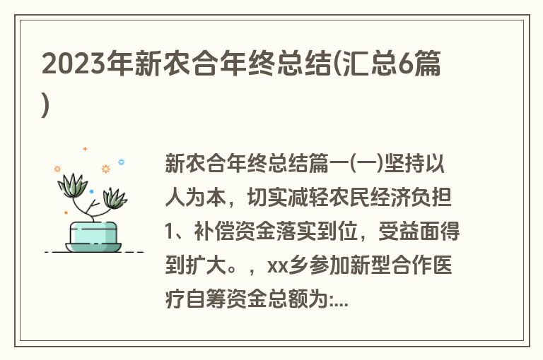 2023年新农合年终总结(汇总6篇)