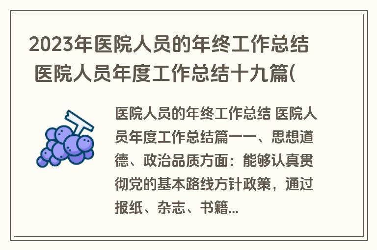 2023年医院人员的年终工作总结 医院人员年度工作总结十九篇(通用)