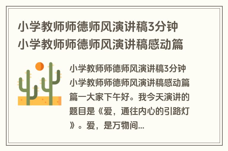 小学教师师德师风演讲稿3分钟 小学教师师德师风演讲稿感动篇14篇(精选)