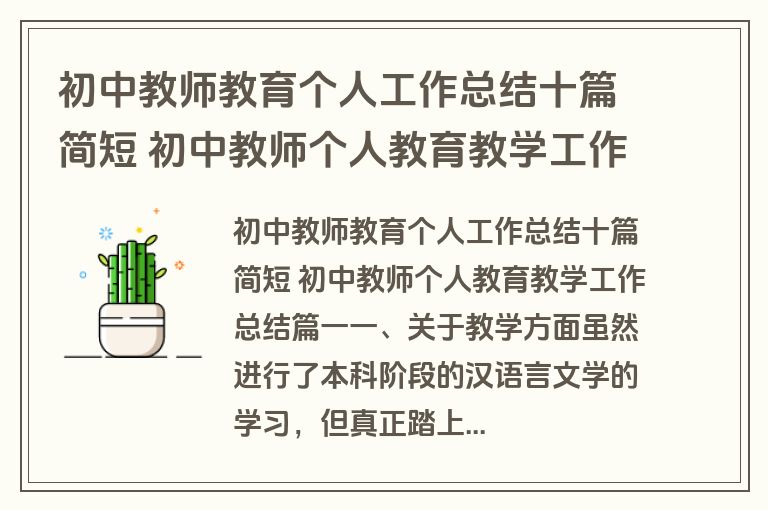 初中教师教育个人工作总结十篇简短 初中教师个人教育教学工作总结(十篇)