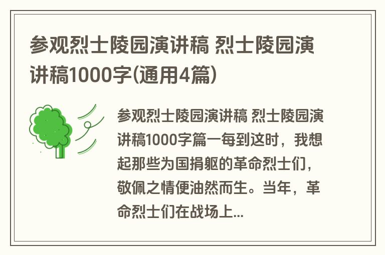 参观烈士陵园演讲稿 烈士陵园演讲稿1000字(通用4篇)