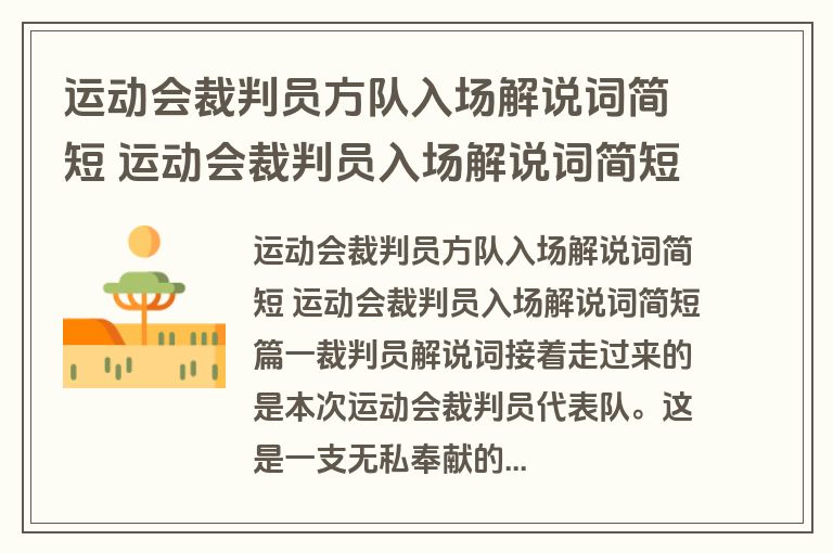 运动会裁判员方队入场解说词简短 运动会裁判员入场解说词简短优秀(三篇)
