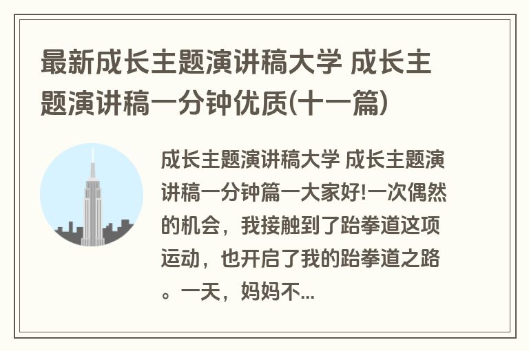 最新成长主题演讲稿大学 成长主题演讲稿一分钟优质(十一篇)