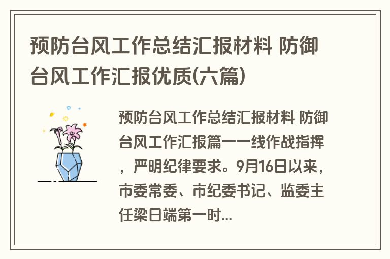 预防台风工作总结汇报材料 防御台风工作汇报优质(六篇)