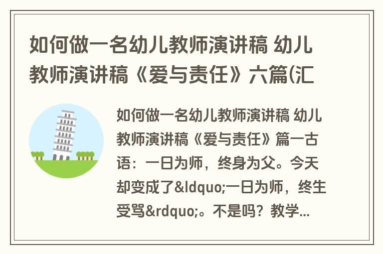 如何做一名幼儿教师演讲稿 幼儿教师演讲稿《爱与责任》六篇(汇总)