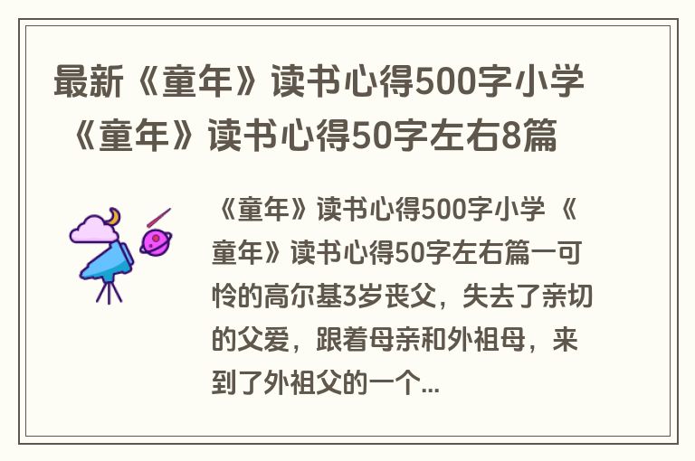 最新《童年》读书心得500字小学 《童年》读书心得50字左右8篇(大全)