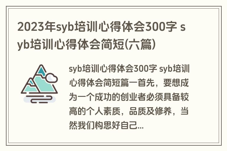 2023年syb培训心得体会300字 syb培训心得体会简短(六篇)