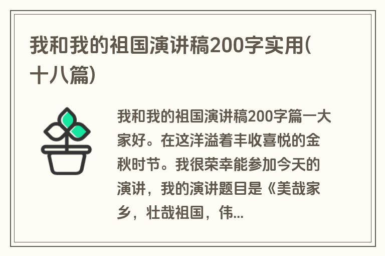 我和我的祖国演讲稿200字实用(十八篇)