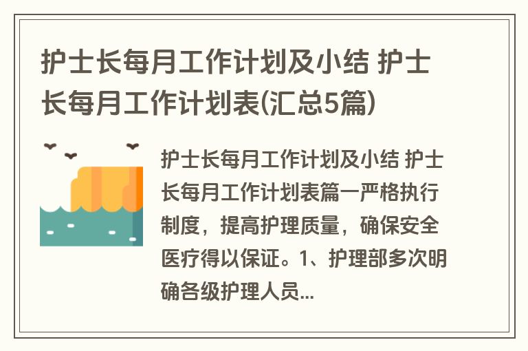 护士长每月工作计划及小结 护士长每月工作计划表(汇总5篇)