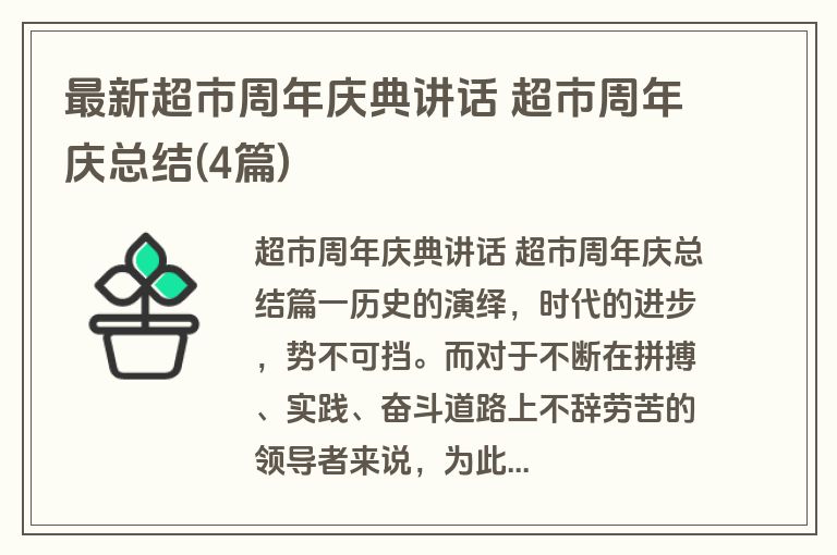 最新超市周年庆典讲话 超市周年庆总结(4篇)
