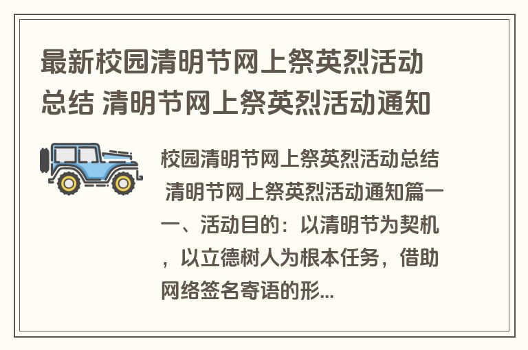 最新校园清明节网上祭英烈活动总结 清明节网上祭英烈活动通知(十六篇)