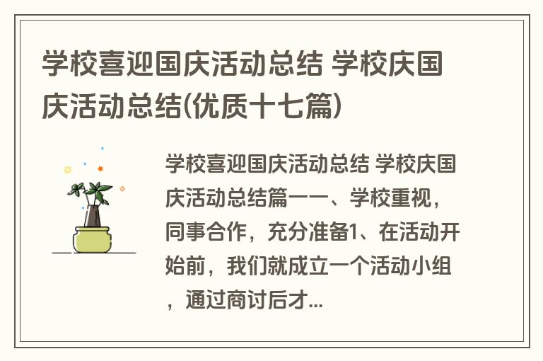 学校喜迎国庆活动总结 学校庆国庆活动总结(优质十七篇)