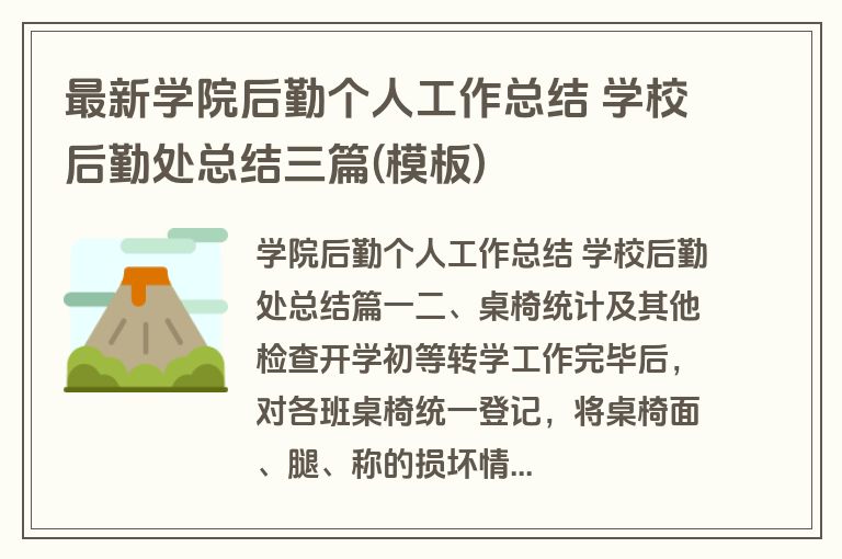 最新学院后勤个人工作总结 学校后勤处总结三篇(模板)