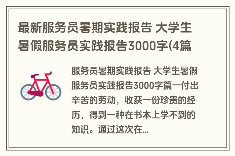 最新服务员暑期实践报告 大学生暑假服务员实践报告3000字(4篇)