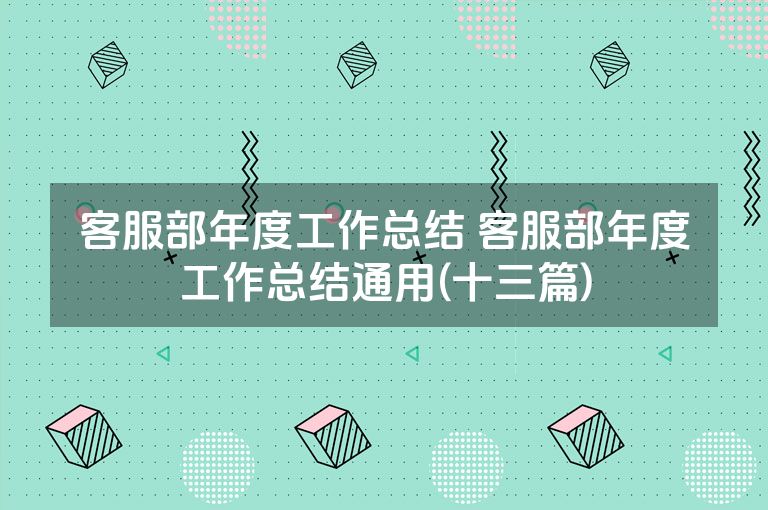 客服部年度工作总结 客服部年度工作总结通用(十三篇)