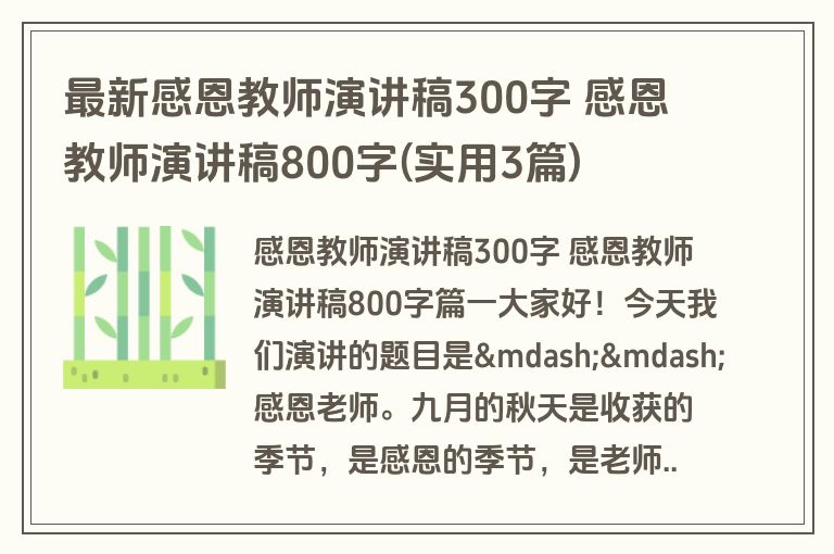 最新感恩教师演讲稿300字 感恩教师演讲稿800字(实用3篇)