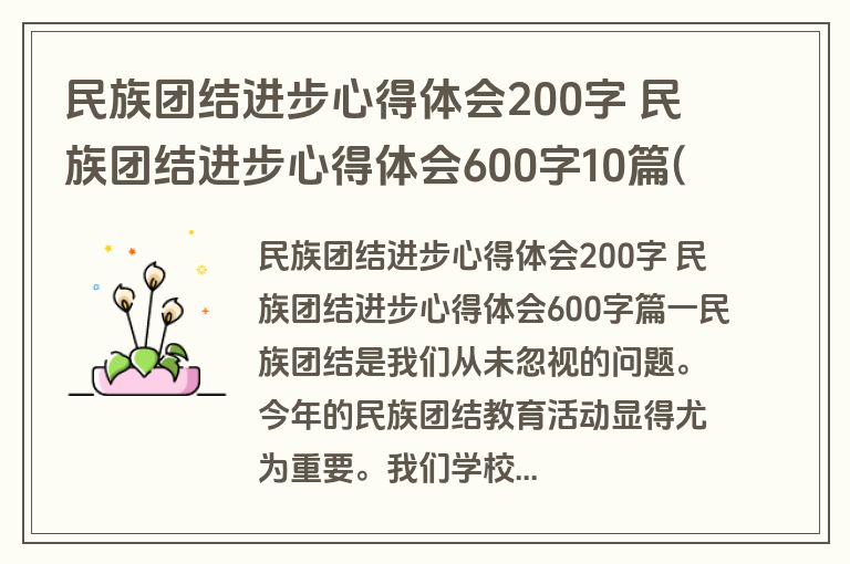 民族团结进步心得体会200字 民族团结进步心得体会600字10篇(实用) 民族团结进步心得体会200字 民族团结进步心得体会600字10篇(实用)