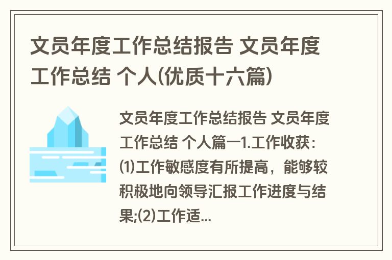 文员年度工作总结报告 文员年度工作总结 个人(优质十六篇) 文员年度工作总结报告 文员年度工作总结 个人(优质十六篇)