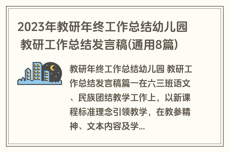 2023年教研年终工作总结幼儿园 教研工作总结发言稿(通用8篇)