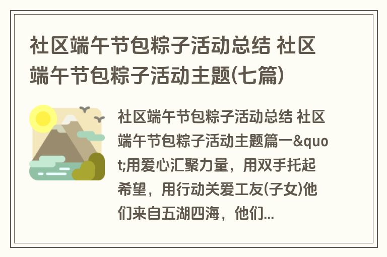 社区端午节包粽子活动总结 社区端午节包粽子活动主题(七篇)