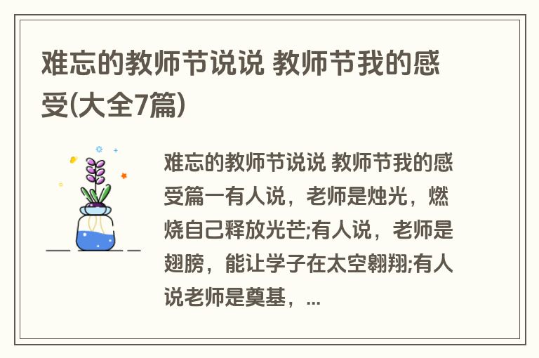 难忘的教师节说说 教师节我的感受(大全7篇)