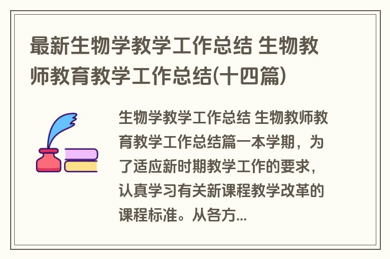 最新生物学教学工作总结 生物教师教育教学工作总结(十四篇)