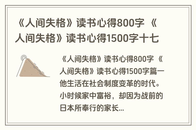 《人间失格》读书心得800字 《人间失格》读书心得1500字十七篇(优秀)